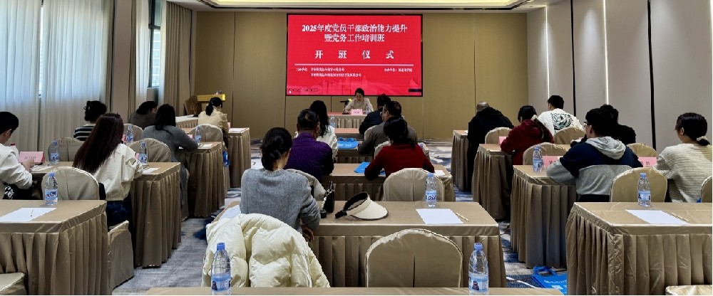 2025年度党员干部政治能力提升暨党务工作kaiyun「中国大陆」云开·门户网站-官方网站|登录入口
班